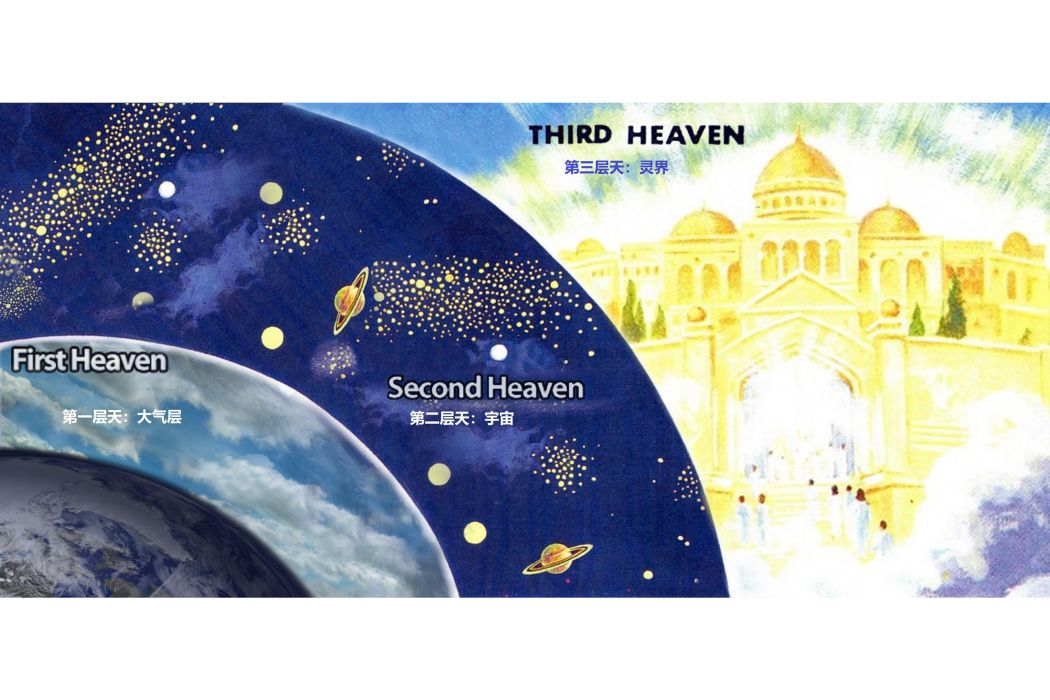 三層天 三層天