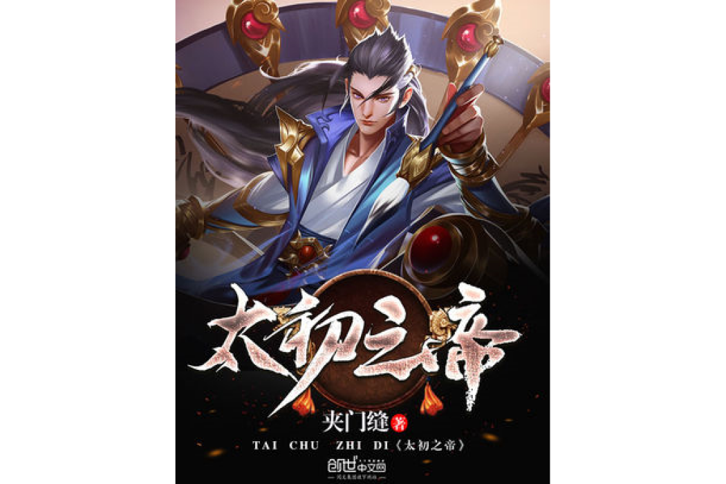 太初之帝 太初之帝