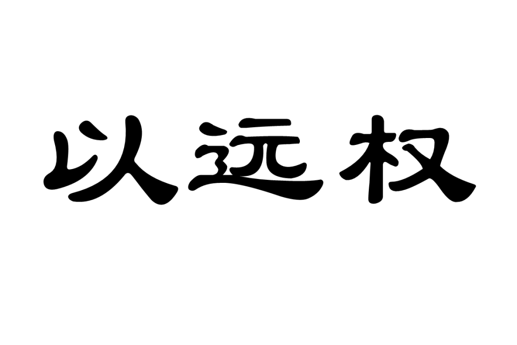 以遠權 以遠權