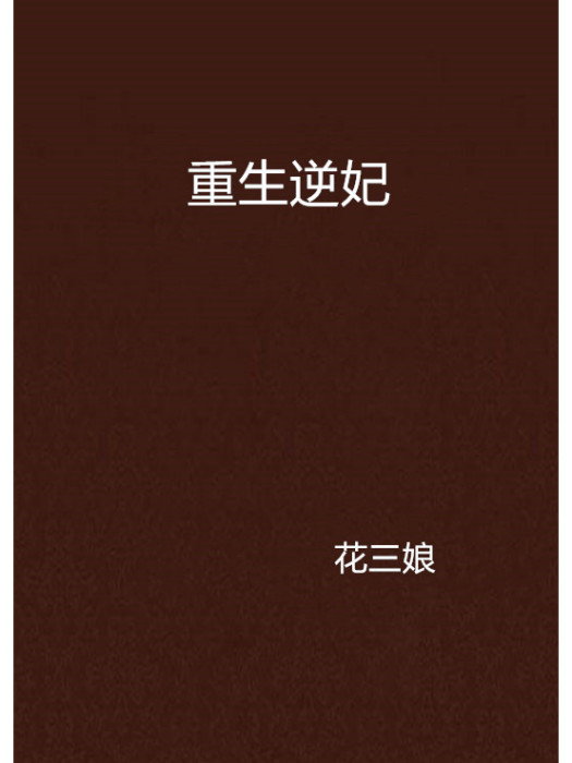 重生逆妃 重生逆妃