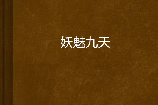 妖魅九天 妖魅九天