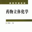 藥物立體化學 藥物立體化學
