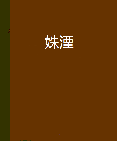 姝湮 姝湮