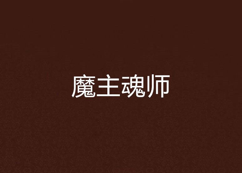 魔主魂師 魔主魂師