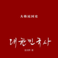 大韓民國史 大韓民國史