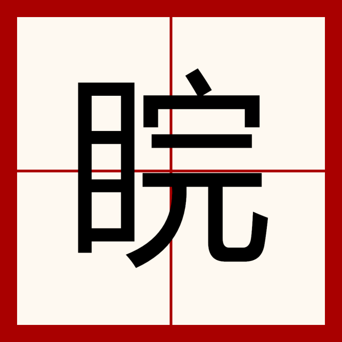 睆 睆