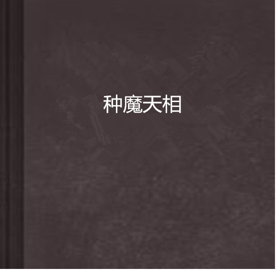 種魔天相 種魔天相