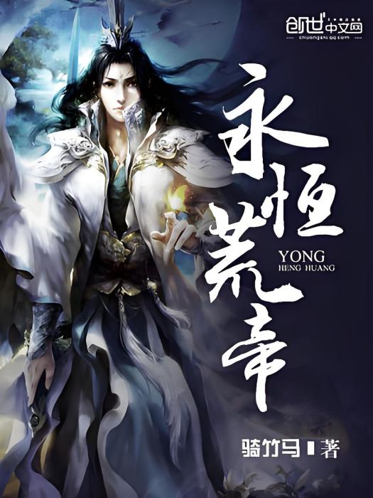 永恆荒帝 永恆荒帝