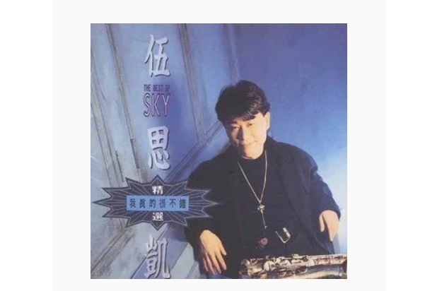 離開我(伍思凱演唱歌曲) 離開我(伍思凱演唱歌曲)