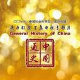 中國通史(紀錄片) 中國通史(紀錄片)