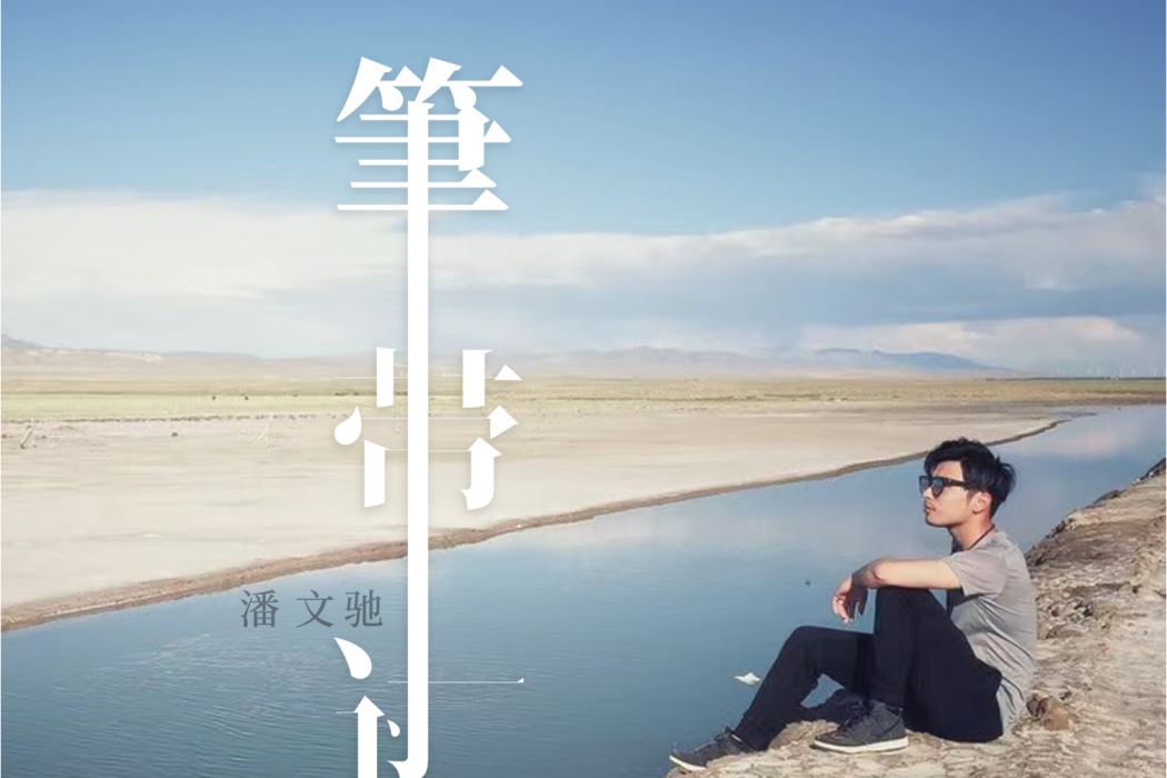 一筆帶過(潘文馳演唱的歌曲) 一筆帶過(潘文馳演唱的歌曲)