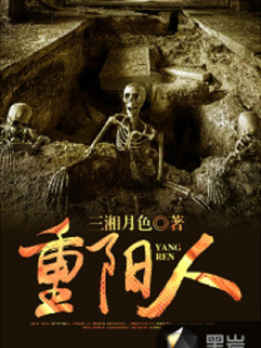 重陽人 重陽人
