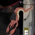 網切(日本流傳的妖怪) 網切(日本流傳的妖怪)