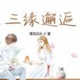 三緣邂逅 三緣邂逅