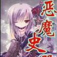 惡魔史冊 惡魔史冊