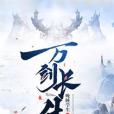 萬劍長生 萬劍長生