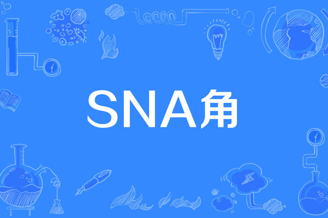 SNA角 SNA角