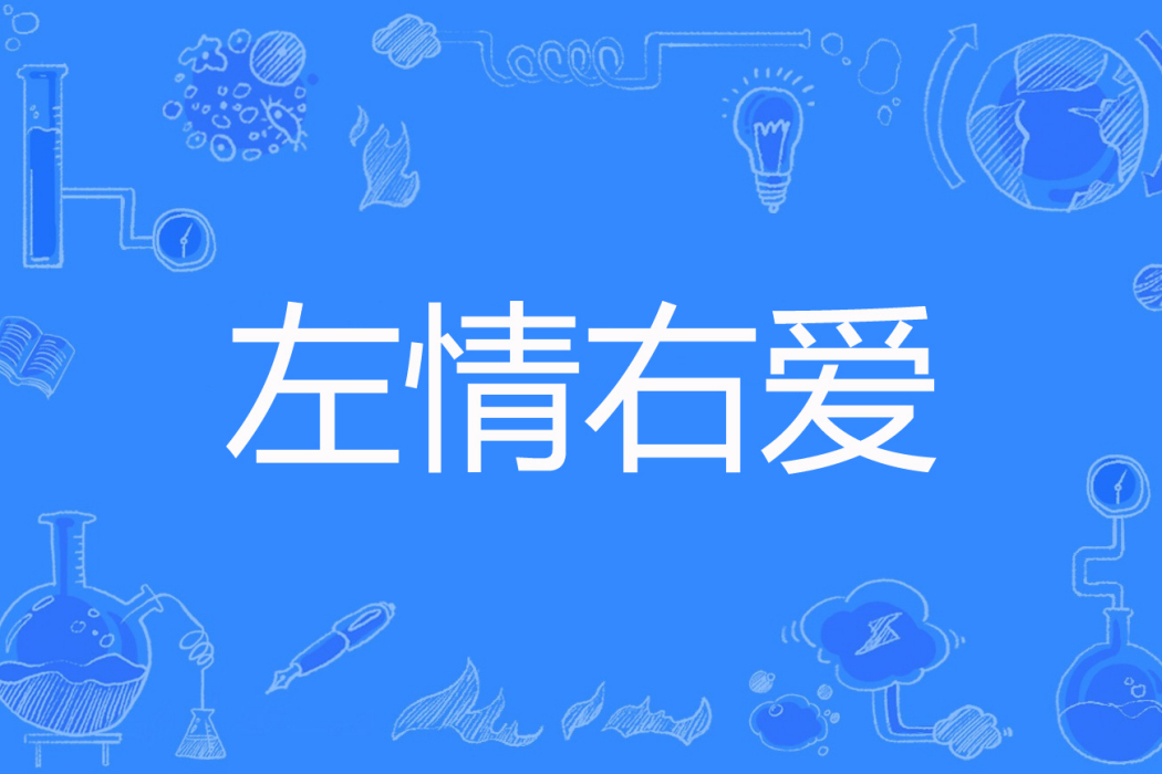 左情右愛(芊名靜語著網路小說) 左情右愛(芊名靜語著網路小說)