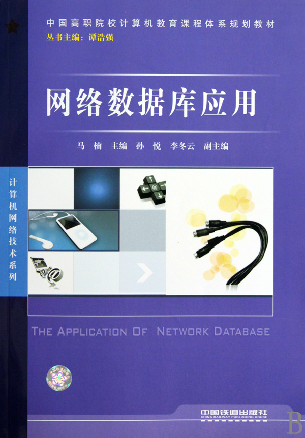 網路資料庫套用(中國鐵道出版社出版圖書)