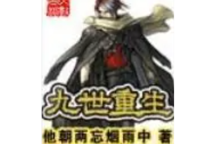 九世重生 九世重生