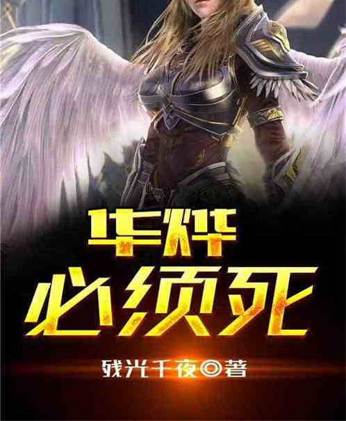 華燁必須死 華燁必須死