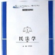 民法學(2006年蘭州大學出版社出版的圖書) 民法學(2006年蘭州大學出版社出版的圖書)