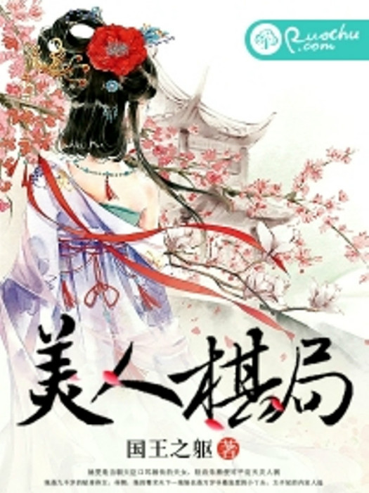 美人棋局 美人棋局
