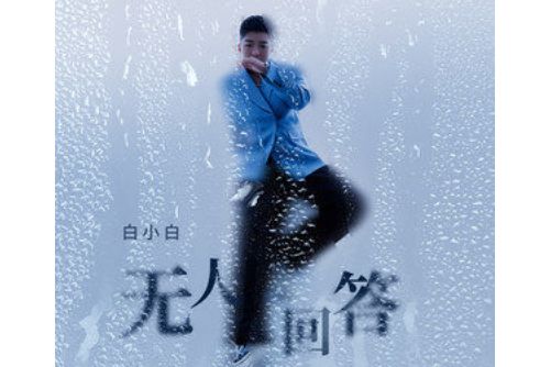 人無再少時 人無再少時