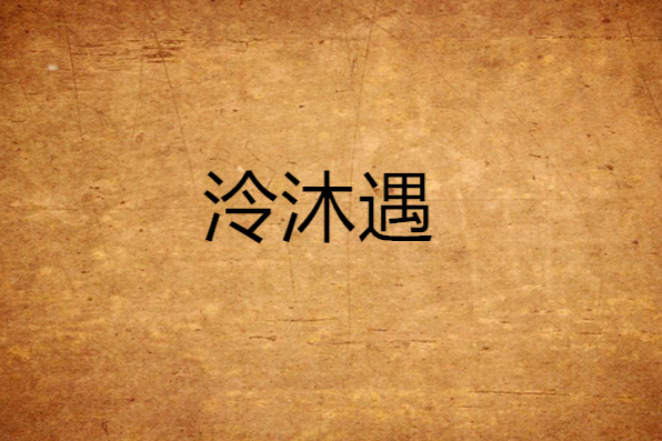 泠沐遇