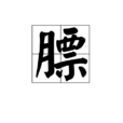膘 膘