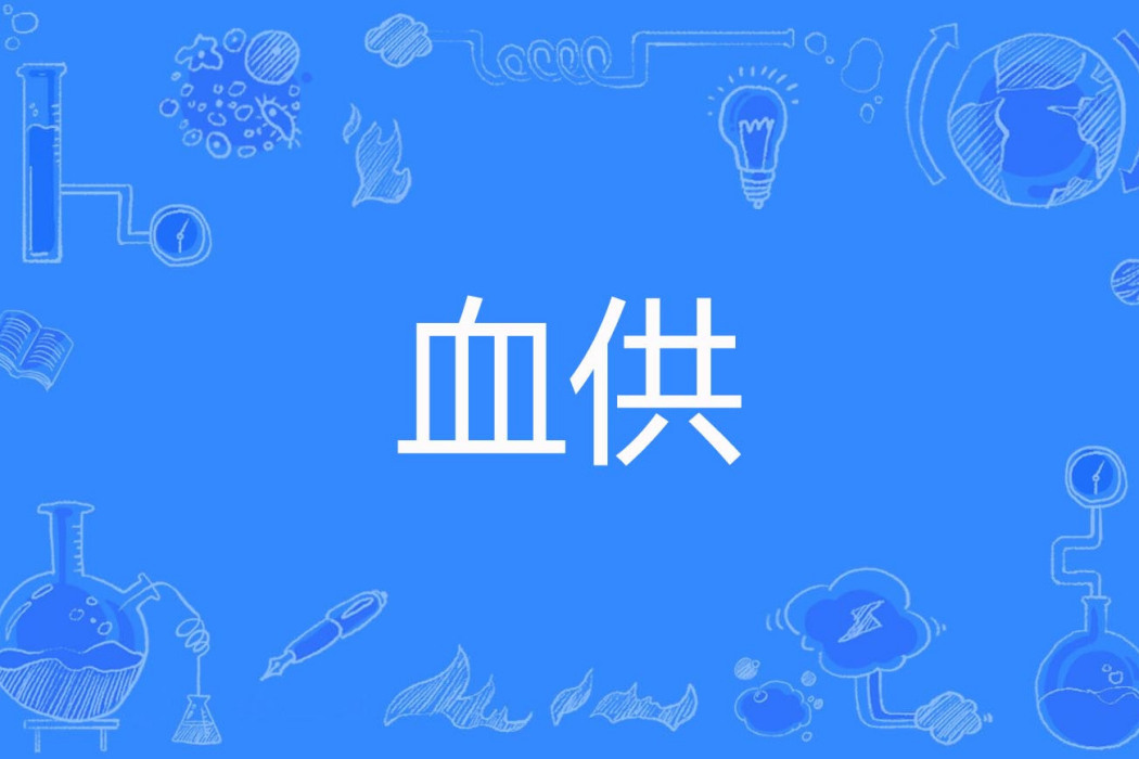 血供 血供