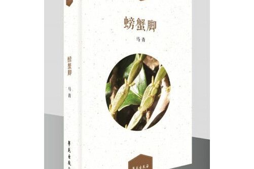 螃蟹腳(2017年學苑出版社出版的圖書) 螃蟹腳(2017年學苑出版社出版的圖書)