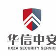 華信中安（北京）保全服務有限公司