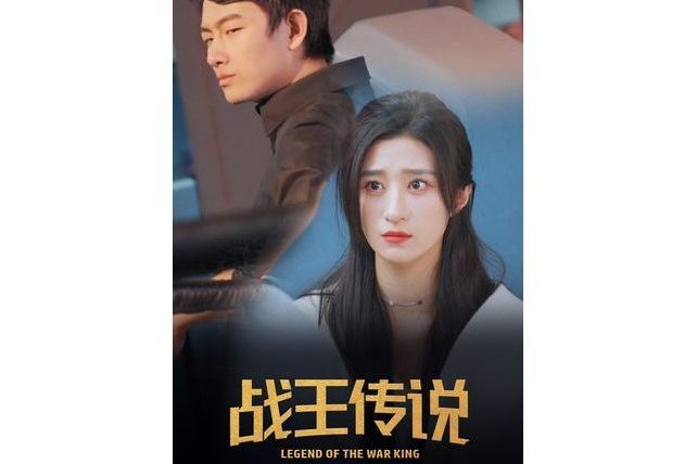 戰王傳說(微短劇) 戰王傳說(微短劇)