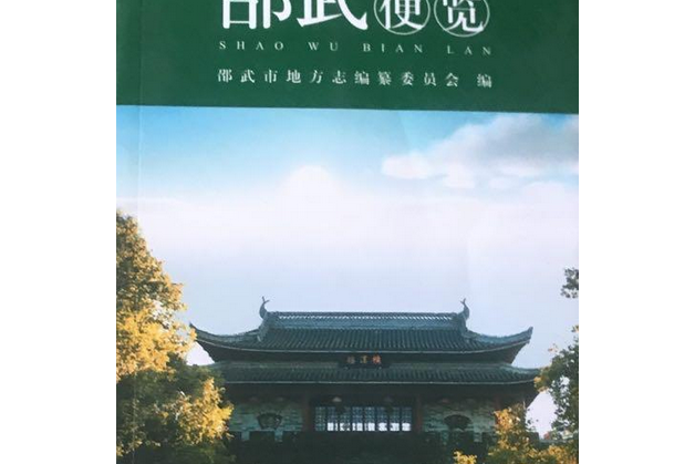 邵武便覽 邵武便覽