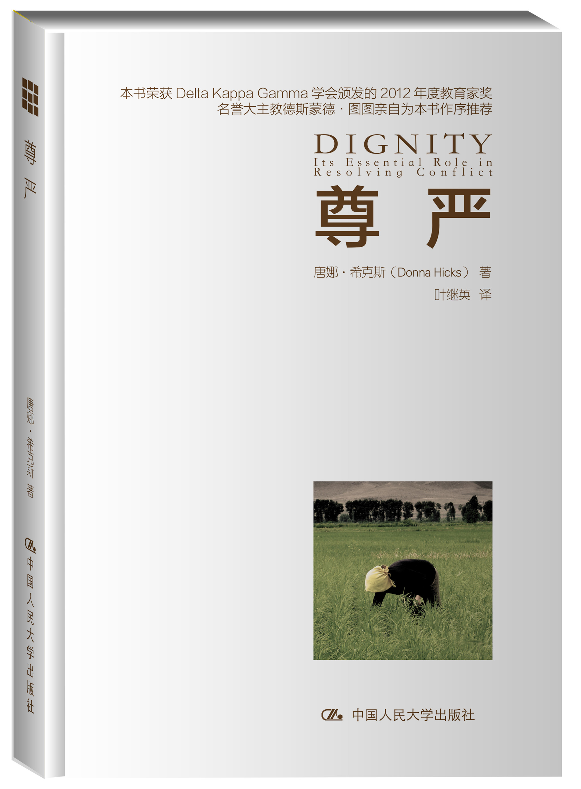 尊嚴(中國人民大學出版社出版圖書)