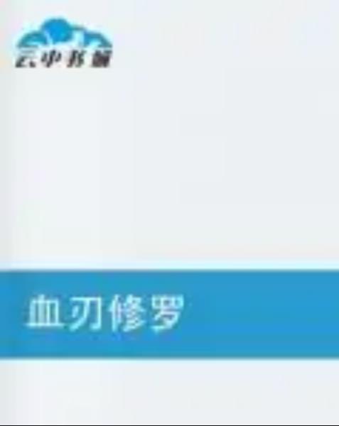 血刃修羅