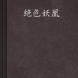 絕色妖凰 絕色妖凰