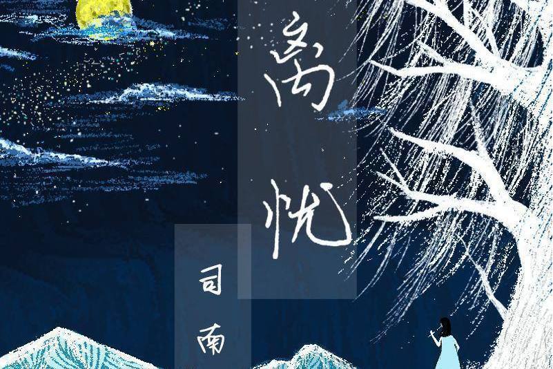 離憂(司南演唱歌曲) 離憂(司南演唱歌曲)