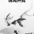 請離開我 請離開我