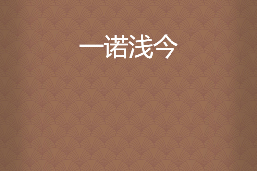 一諾淺今 一諾淺今