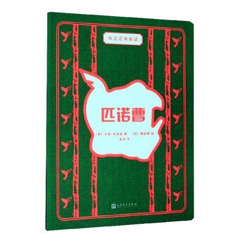 匹諾曹(2020年人民文學出版社出版的圖書) 匹諾曹(2020年人民文學出版社出版的圖書)