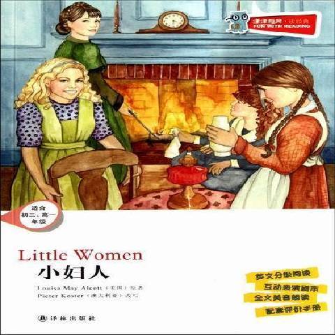 小婦人(2012年譯林出版社出版的圖書) 小婦人(2012年譯林出版社出版的圖書)