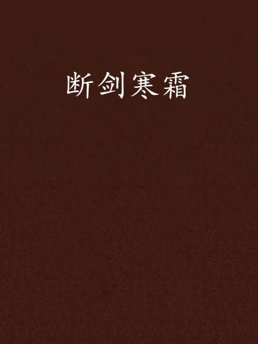 斷劍寒霜