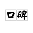 口碑(漢語辭彙) 口碑(漢語辭彙)