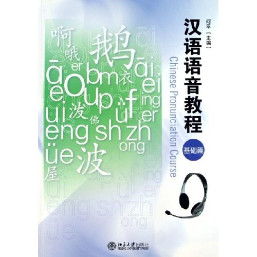 漢語語音教程：基礎篇