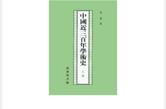 中國近三百年學術史（全兩冊）