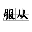 服從(漢語辭彙)