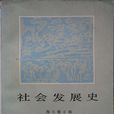 社會發展史 社會發展史