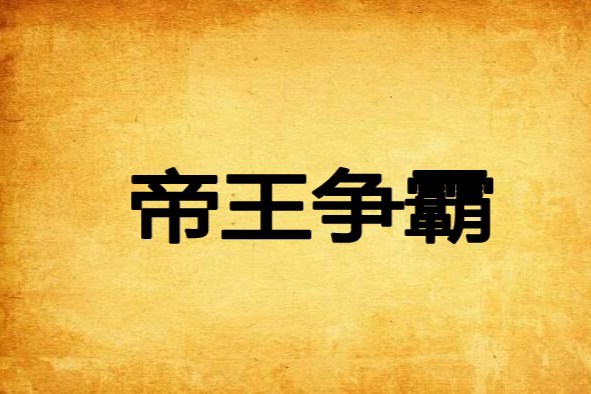 帝王爭霸 帝王爭霸